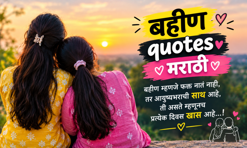 bahin quotes in marathi 👭
