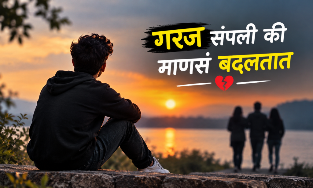 💔 2. गरज संपली की माणसं बदलतात