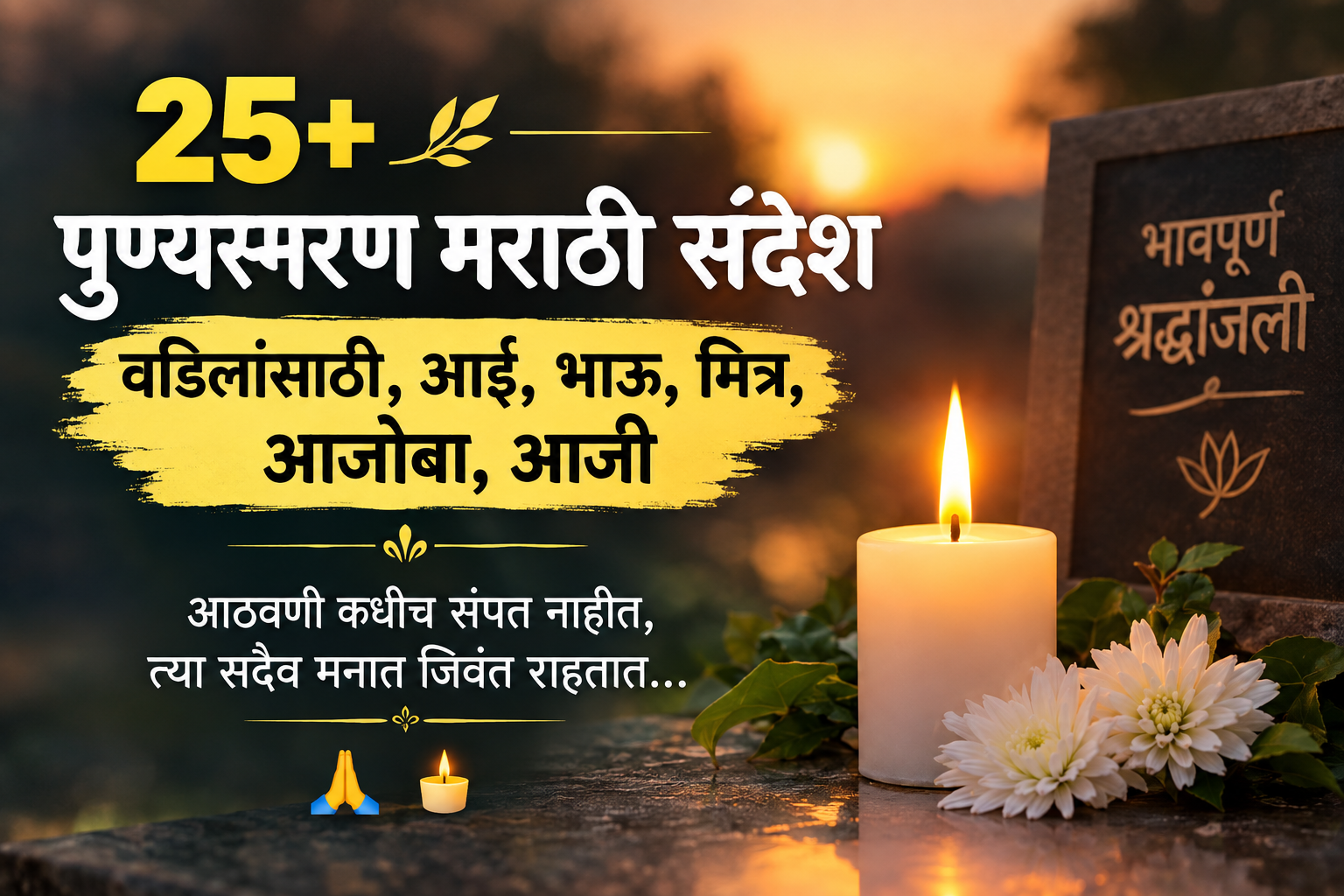 +25+ पुण्यस्मरण मराठी संदेश वडिलांसाठी, आई, भाऊ, मित्र, आजोबा, आजी 🙏🕯️