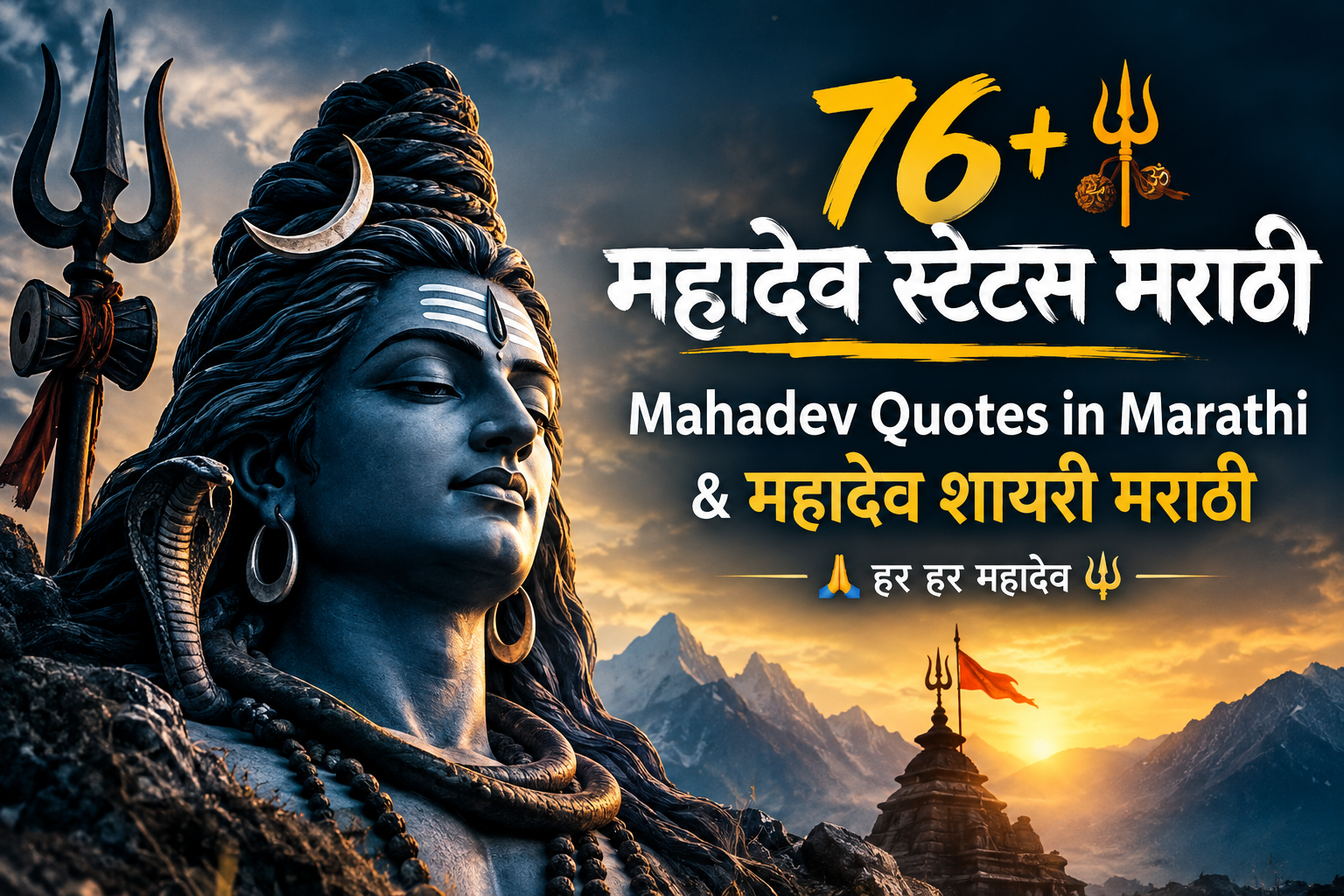 76+ महादेव स्टेटस मराठी | Mahadev Quotes in Marathi & महादेव शायरी मराठी 🙏🔱