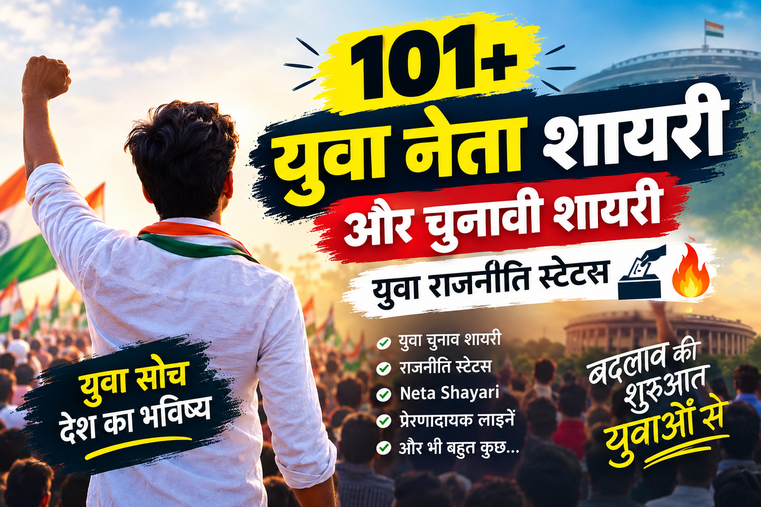 101+ युवा नेता शायरी और चुनावी शायरी | युवा राजनीति स्टेटस 🗳️🔥