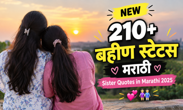 NEW 210+ बहीण स्टेटस मराठी | Sister Quotes in Marathi 2025 💕👭