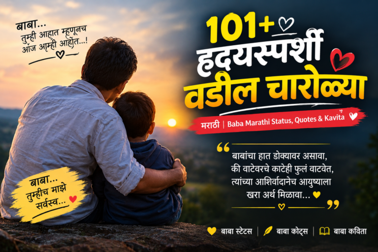 101+ हृदयस्पर्शी वडील चारोळ्या मराठी | Baba Marathi Status, Quotes & Kavita ❤️