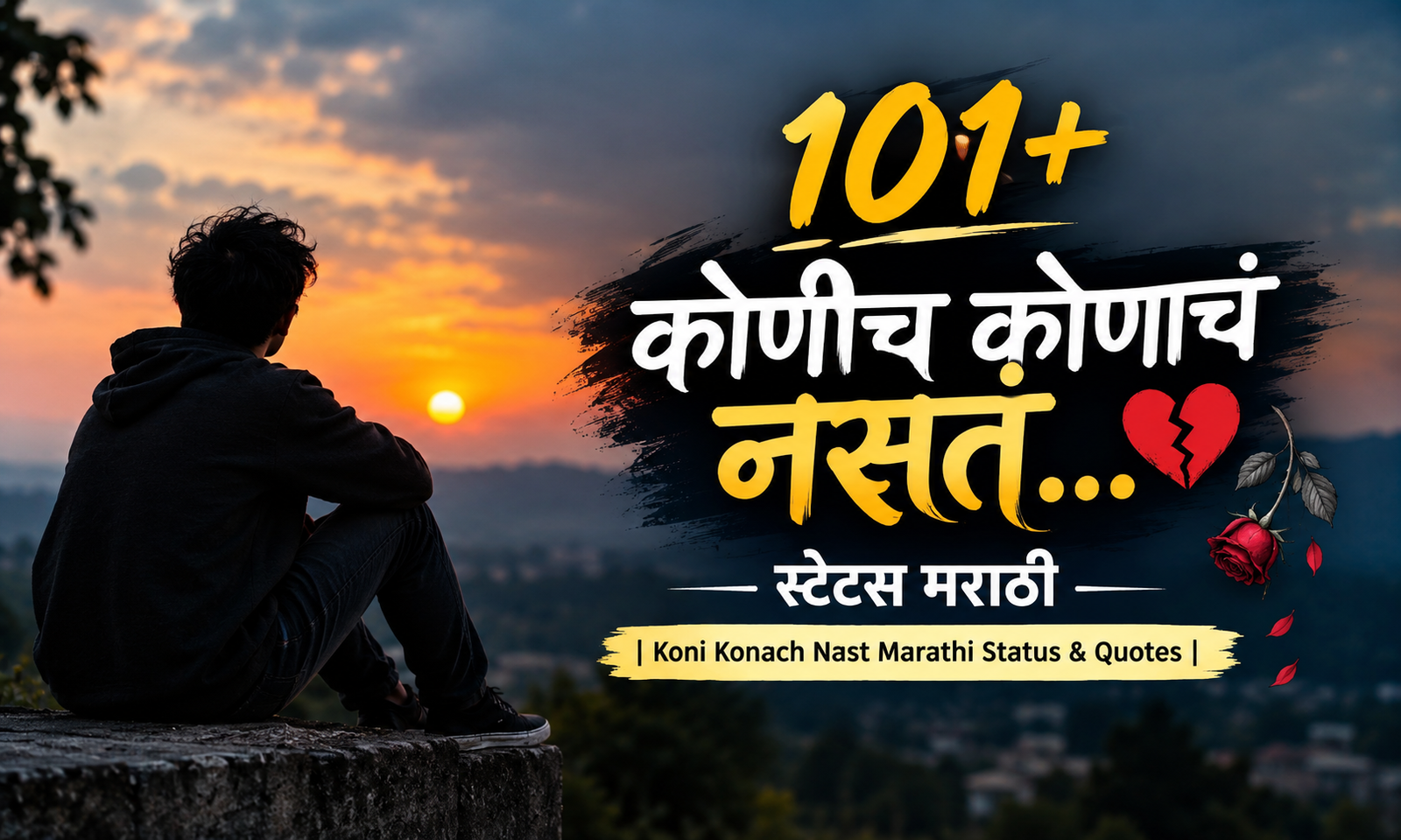 101+ कोणीच कोणाचं नसतं स्टेटस मराठी | Koni Konach Nast Marathi Status & Quotes 💔🥀