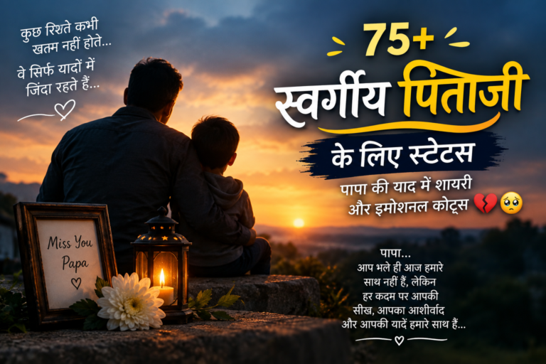 75+ स्वर्गीय पिताजी के लिए स्टेटस, पापा की याद में शायरी और इमोशनल कोट्स 💔🥺