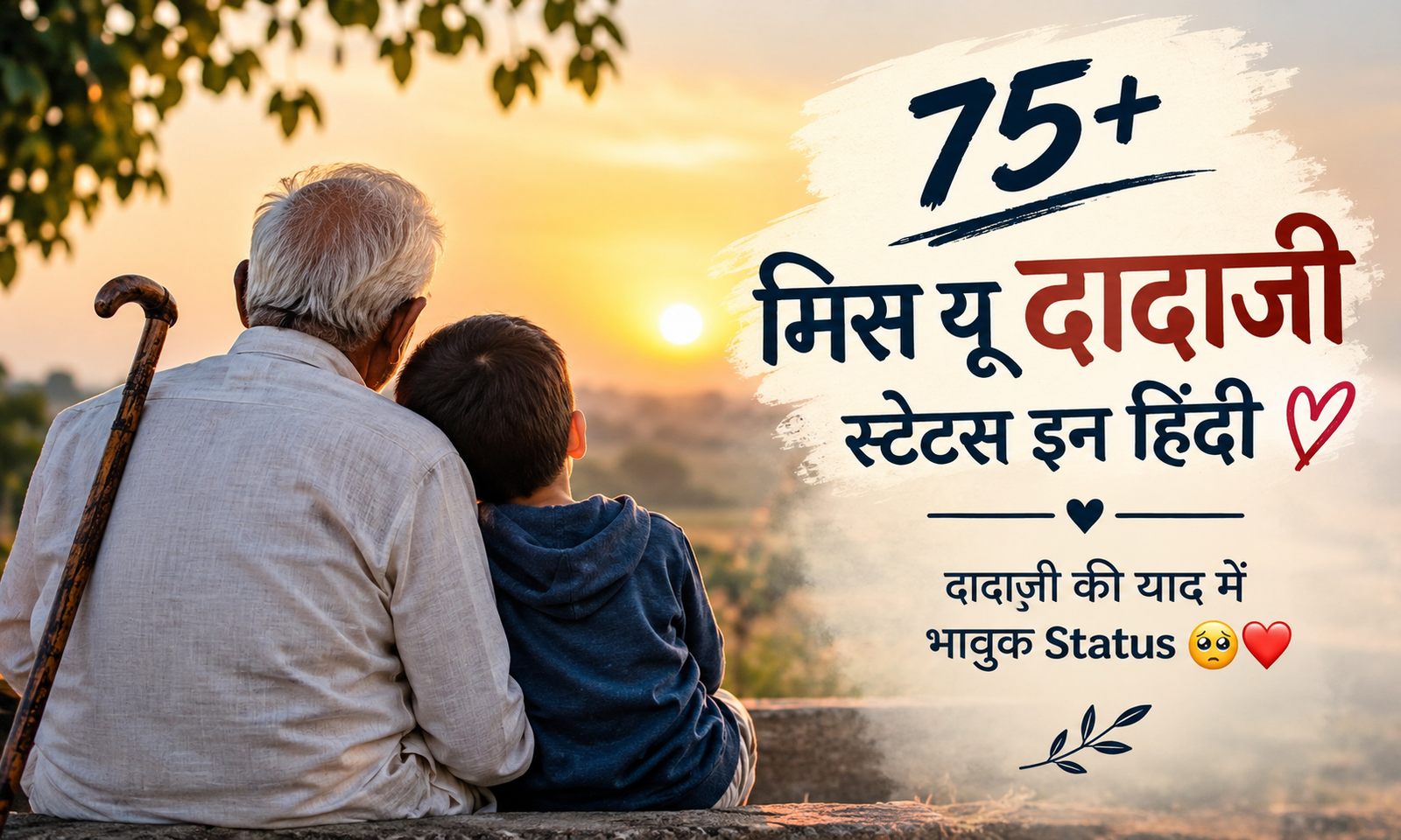75+ मिस यू दादाजी स्टेटस इन हिंदी | दादाजी की याद में भावुक Status 🥺❤️