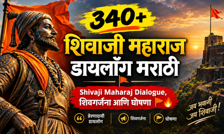 340+ शिवाजी महाराज डायलॉग मराठी | Shivaji Maharaj Dialogue, शिवगर्जना आणि घोषणा 🚩🔥