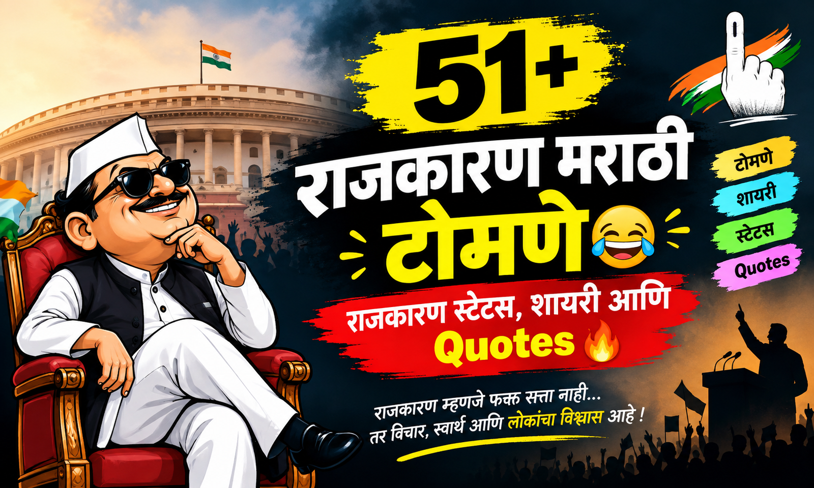 51+ राजकारण मराठी टोमणे | राजकारण स्टेटस, शायरी आणि Quotes 🔥
