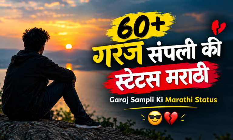 60+ गरज संपली की स्टेटस मराठी | Garaj Sampli Ki Marathi Status 😎💔