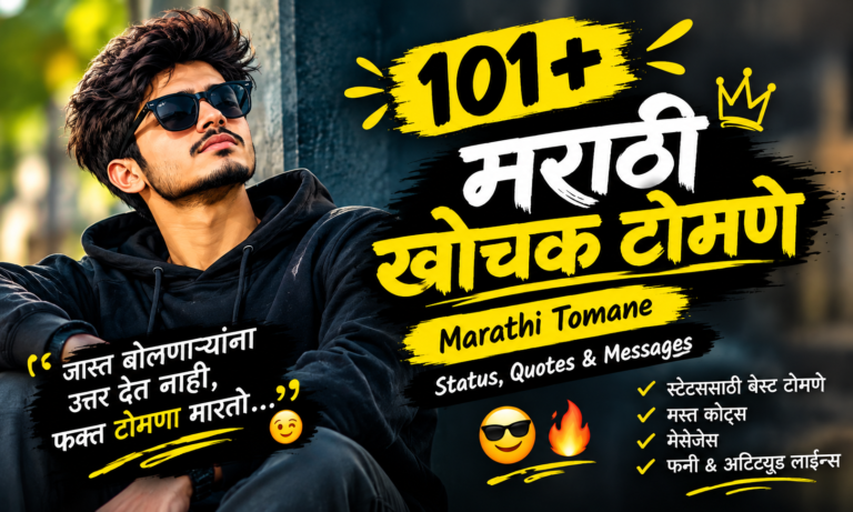 101+ मराठी खोचक टोमणे | Marathi Tomane Status, Quotes & Messages 😎🔥
