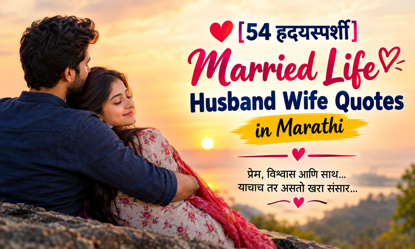 ❤️ [54 हृदयस्पर्शी] Married Life Husband Wife Quotes in Marathi