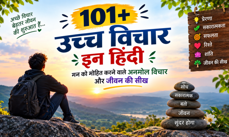 🌟 101+ उच्च विचार इन हिंदी | मन को मोहित करने वाले अनमोल विचार और जीवन की सीख 💭✨