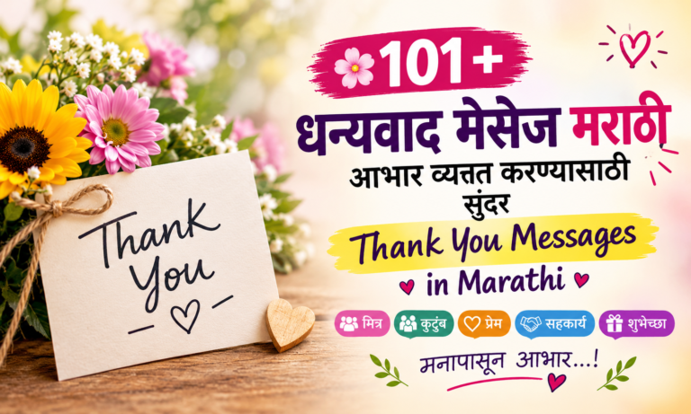 🌸 101+ धन्यवाद मेसेज मराठी | आभार व्यक्त करण्यासाठी सुंदर Thank You Messages in Marathi 🙏💖
