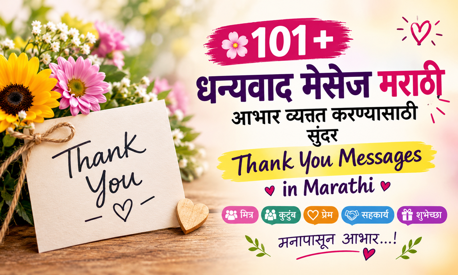 🌸 101+ धन्यवाद मेसेज मराठी | आभार व्यक्त करण्यासाठी सुंदर Thank You Messages in Marathi 🙏💖