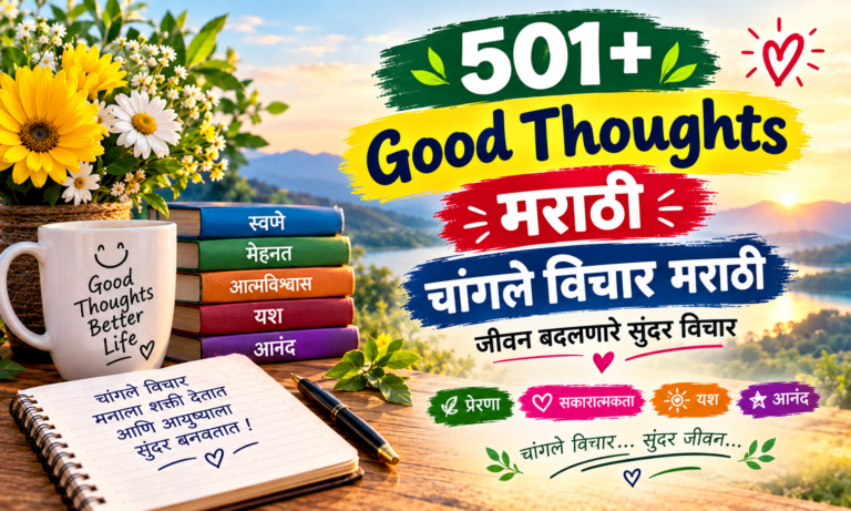 🌿 501+ Good Thoughts Marathi | चांगले विचार मराठी, जीवन बदलणारे सुंदर विचार 💭✨